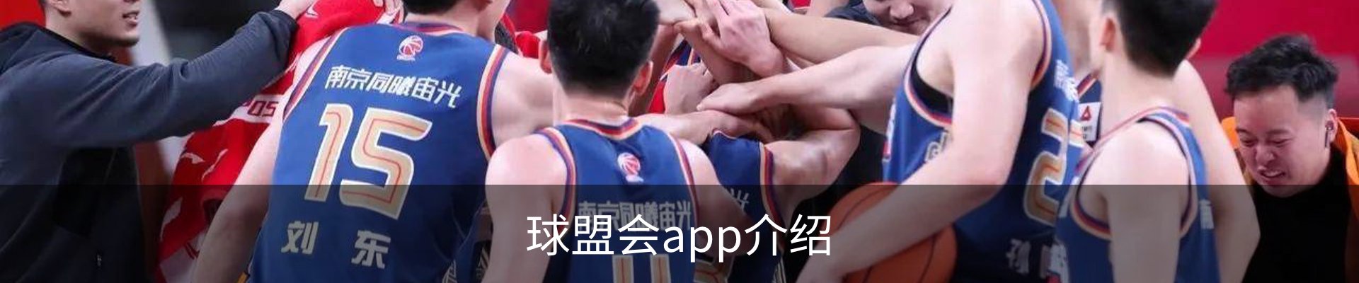 球盟会app介绍