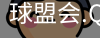 球盟会app